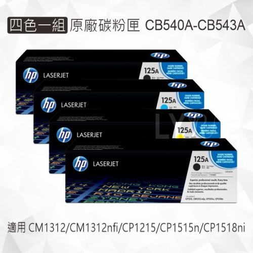 HP 四色一組 125A 原廠碳粉匣 CB540A CB541A CB542A CB543A 適用 CM1312