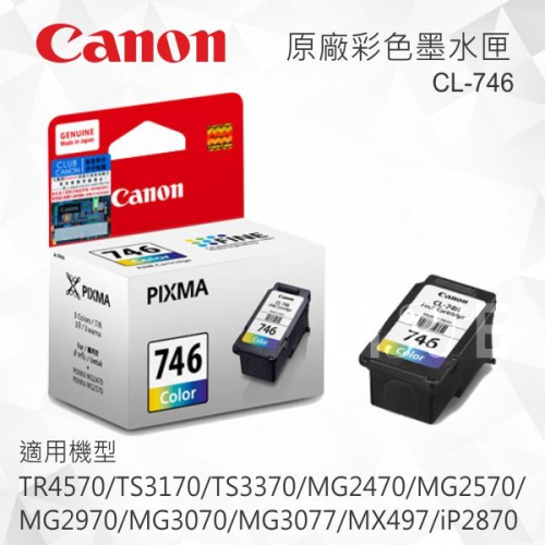 CANON CL-746 原廠彩色墨水匣 適用 TR4570/TS3170/TS3370/MG2470/MG2570