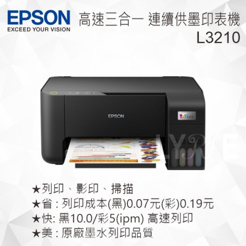 EPSON L3210 高速三合一連續供墨複合機 噴墨印表機