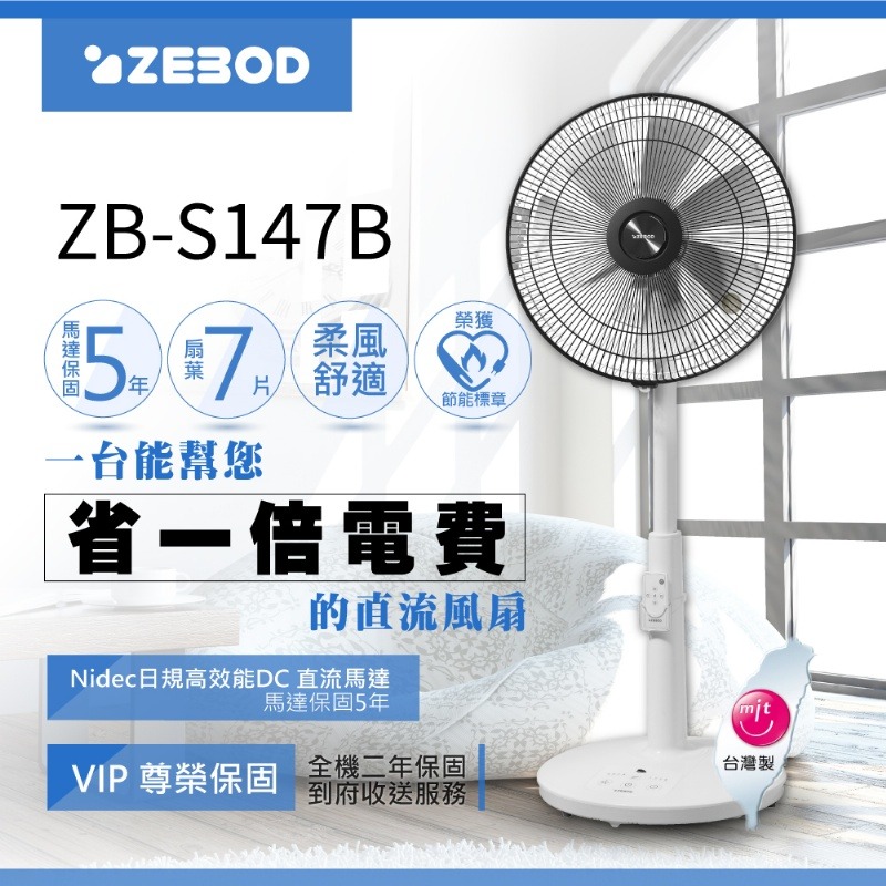 ZEBOD ZB-S147B ZB-S147W DC直流馬達風扇 直流風扇-規格圖3