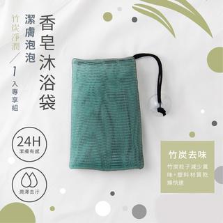 台灣製 竹炭潔膚四層香皂起泡袋/1入  洗手袋 香皂袋 起泡網 附吸盤-細節圖5
