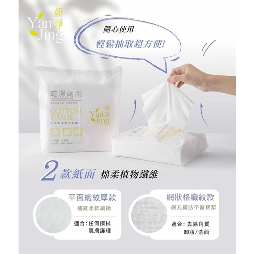 妍淨乾濕兩用潔膚巾100入 平面/網格 兩款可選 台灣製造-細節圖2