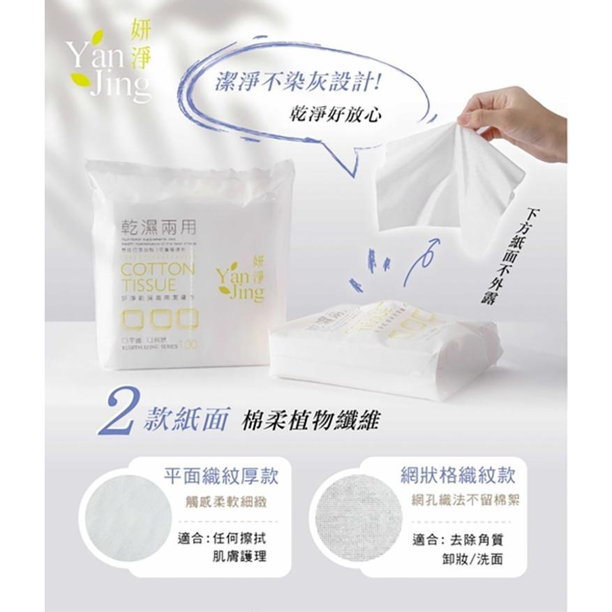 妍淨乾濕兩用潔膚巾100入 平面/網格 兩款可選 台灣製造-細節圖5