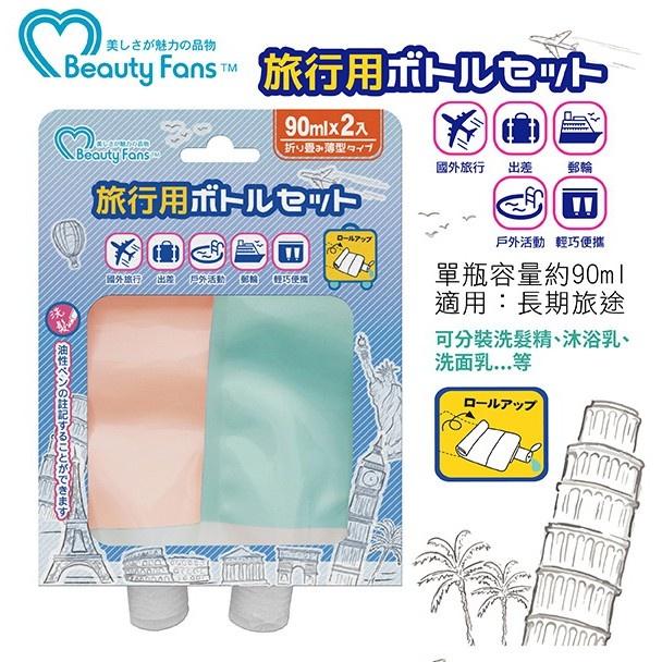 Beauty Fans~旅行分裝袋 30mlX3入  90mlX2入 兩種規格 空瓶旅行收納-細節圖5