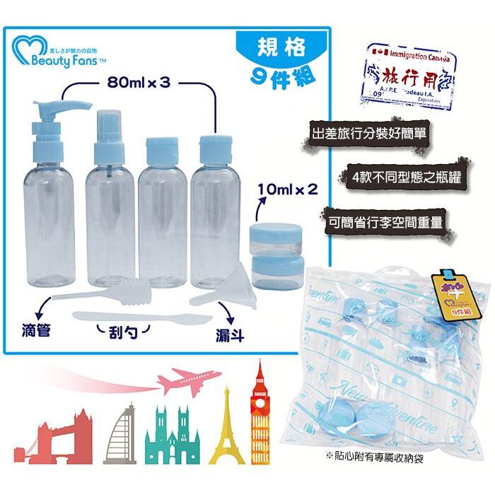 Beauty Fans旅行套裝空瓶組 9件組(藍色) 分裝瓶/附收納袋-細節圖2