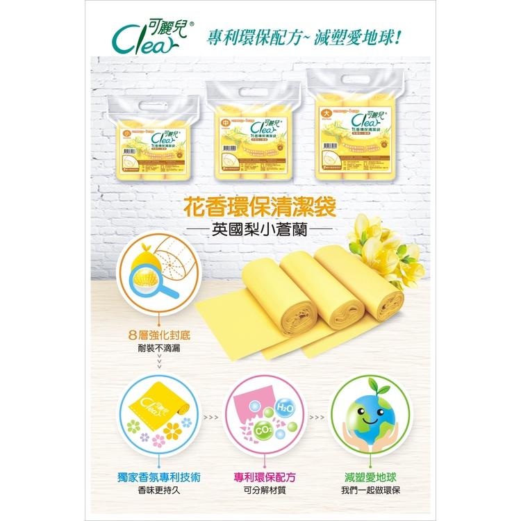 Clear可麗兒花香環保清潔袋 垃圾袋《英國梨小蒼蘭》3支/袋 大中小三款可選 台灣製造-細節圖5