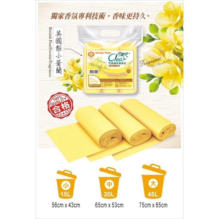 Clear可麗兒花香環保清潔袋 垃圾袋《英國梨小蒼蘭》3支/袋 大中小三款可選 台灣製造-細節圖6