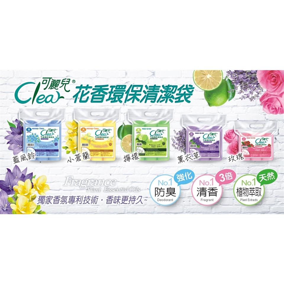 Clear可麗兒花香環保清潔袋 垃圾袋《英國梨小蒼蘭》3支/袋 大中小三款可選 台灣製造-細節圖7