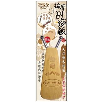 檜木按摩刮痧板  舒壓按摩/穴道刺激/促進血液循環 台灣製造-細節圖2