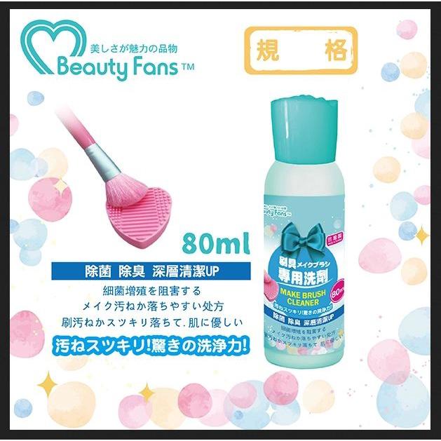 Beauty Fans刷具專用洗劑 80ml/瓶-細節圖2