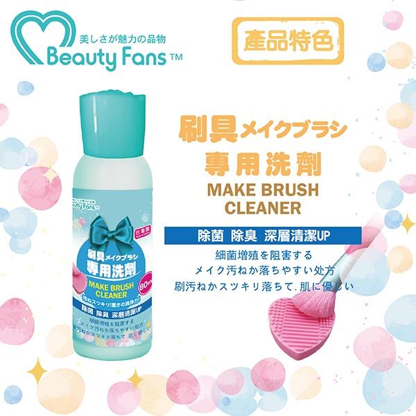 Beauty Fans刷具專用洗劑 80ml/瓶-細節圖3