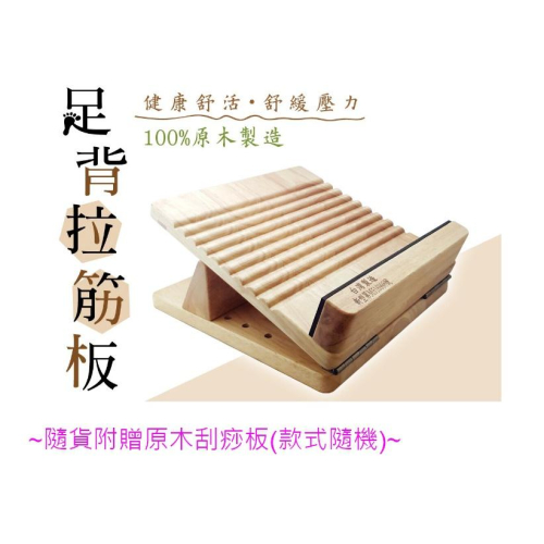 原木足背拉筋板 /六段式 100%天然原木 買就送原木刮痧板【台灣製造】