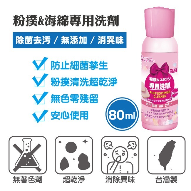 Beauty Fans粉撲專用洗劑 80ml/瓶-細節圖3