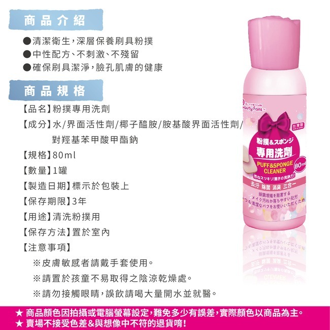 Beauty Fans粉撲專用洗劑 80ml/瓶-細節圖4