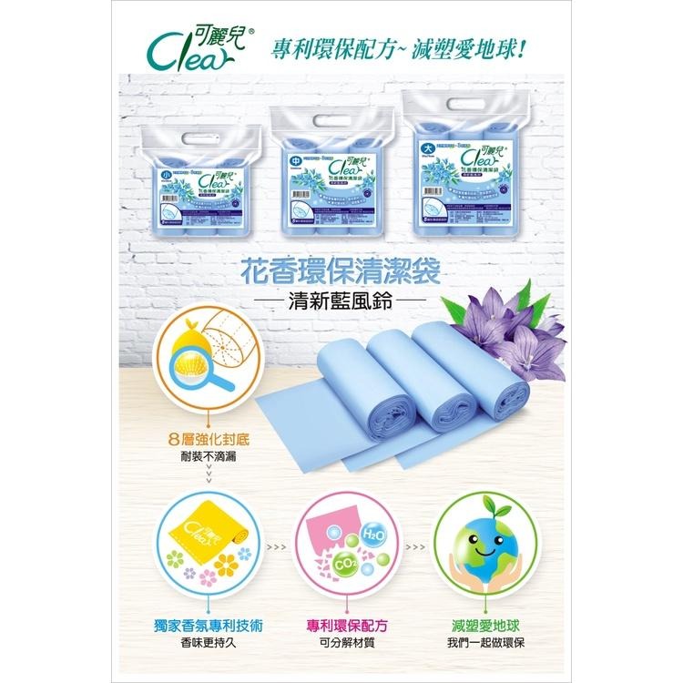Clear可麗兒花香環保清潔袋 垃圾袋《清新藍風鈴》3支/袋 大中小三款可選 台灣製造-細節圖5