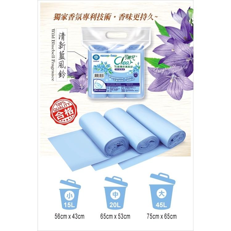 Clear可麗兒花香環保清潔袋 垃圾袋《清新藍風鈴》3支/袋 大中小三款可選 台灣製造-細節圖6