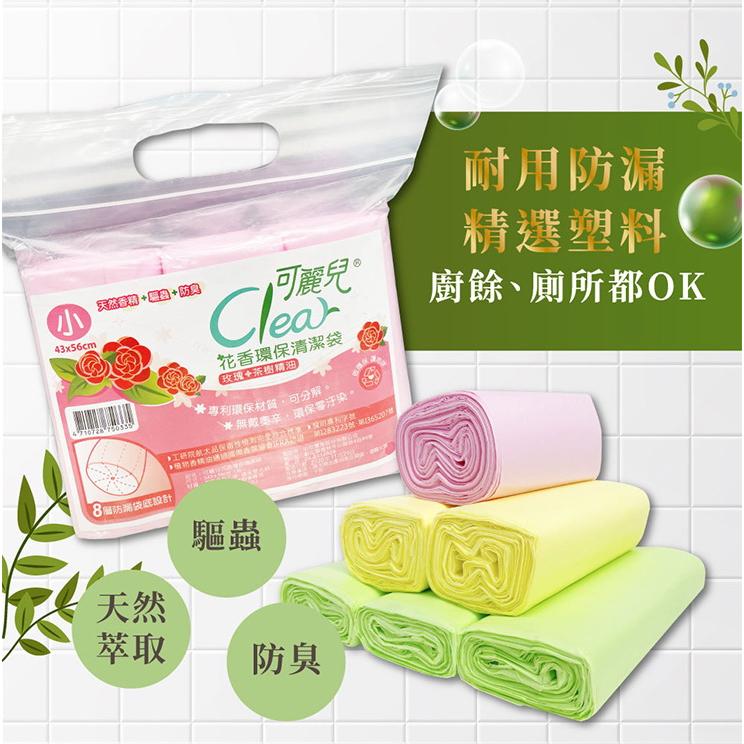 Clear可麗兒花香環保清潔袋 垃圾袋 3支/袋 大中小三款可選 台灣製造-細節圖2
