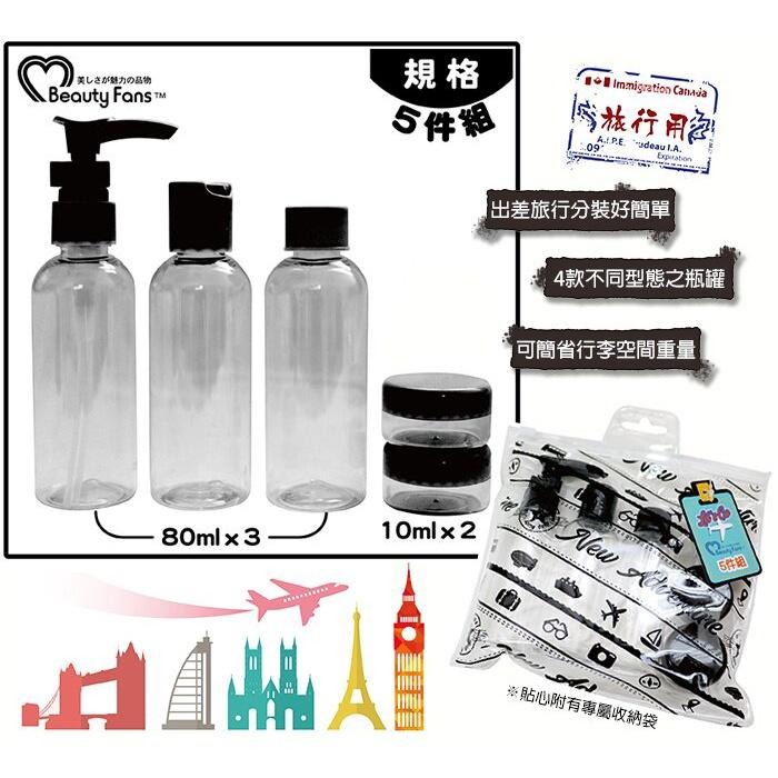 Beauty Fans旅行套裝空瓶組 5件組(黑色) 分裝瓶/附收納袋-細節圖2