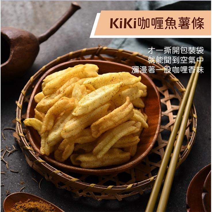 KIKI食品雜貨 椒麻/鹹蛋黃/咖哩魚薯條 (80g/袋) 三款口味可選-細節圖4