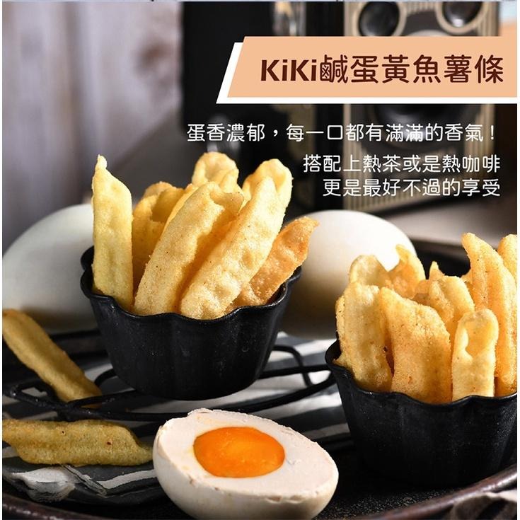 KIKI食品雜貨 椒麻/鹹蛋黃/咖哩魚薯條 (80g/袋) 三款口味可選-細節圖6