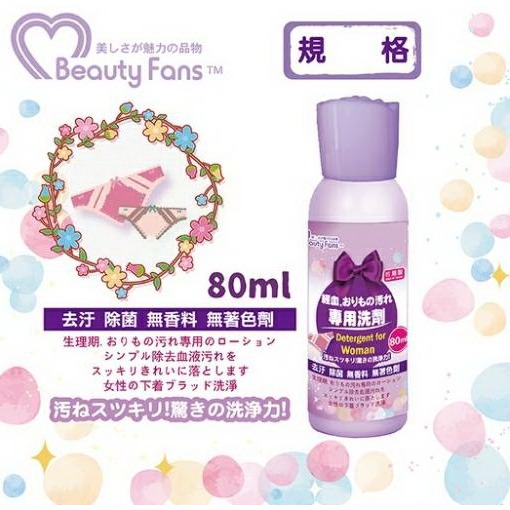 Beauty Fans經期衣物專用洗劑 80ml/瓶-細節圖2