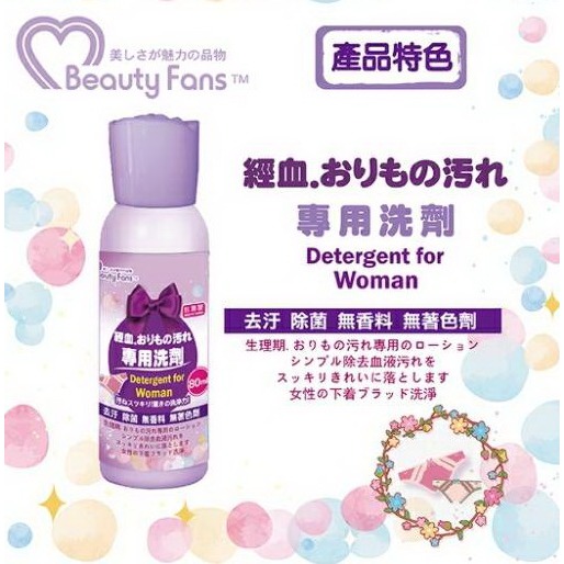 Beauty Fans經期衣物專用洗劑 80ml/瓶-細節圖3