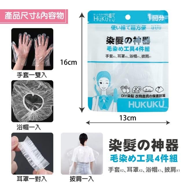 福可拋棄式染髮工具4件組(一回入)-細節圖4