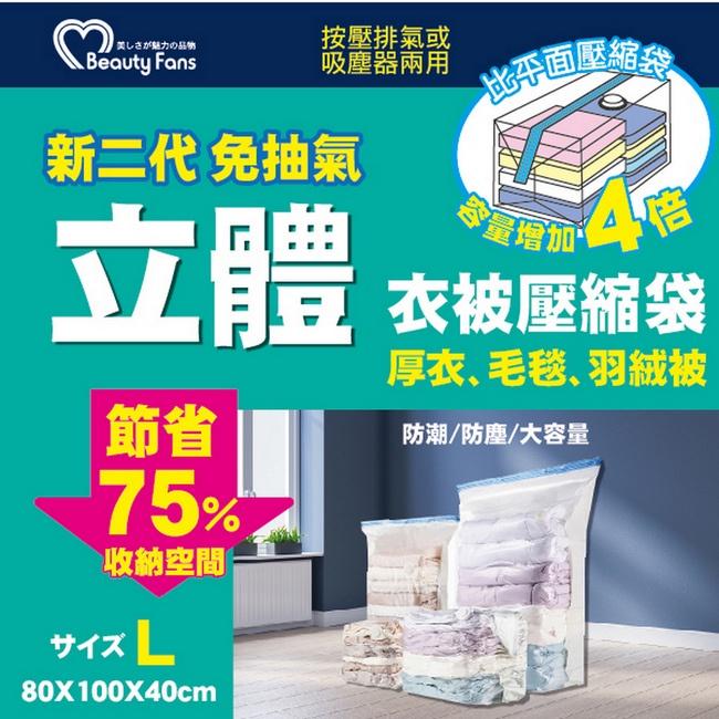 Beauty Fans立體棉被壓縮袋 L號 80X100X40cm-細節圖4