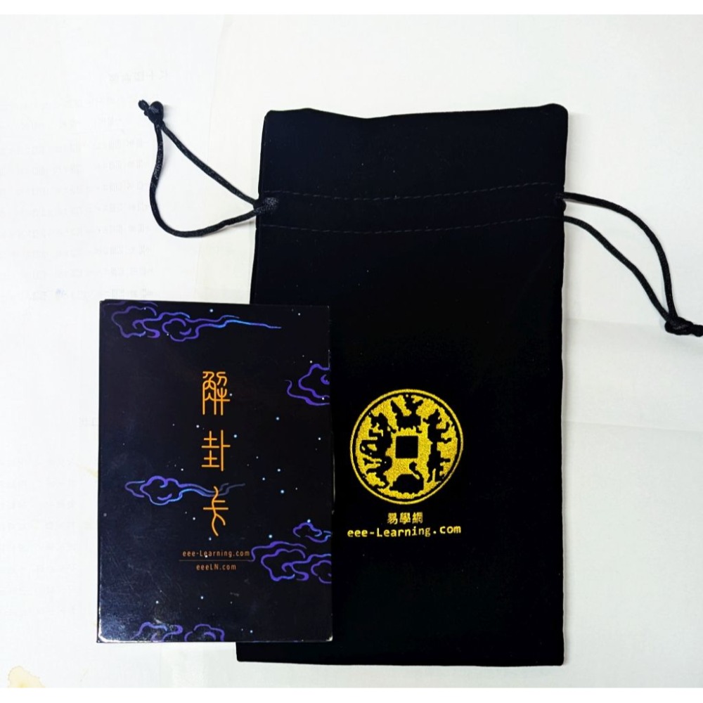 買解卦卡+一個精緻款絨布袋