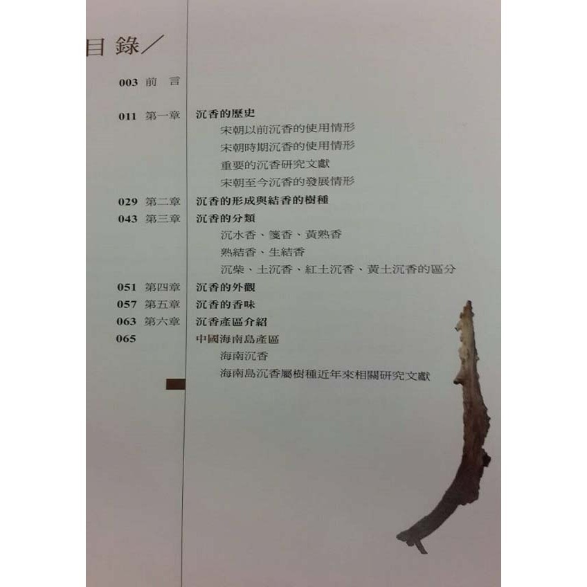 【惟馨堂】陳興夏 教授 【台灣正版-沉香收藏書】沉香入門知識工具-研究沉香、鑑別真假的第一本書-細節圖3