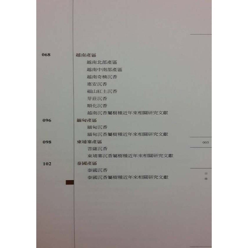 【惟馨堂】陳興夏 教授 【台灣正版-沉香收藏書】沉香入門知識工具-研究沉香、鑑別真假的第一本書-細節圖4