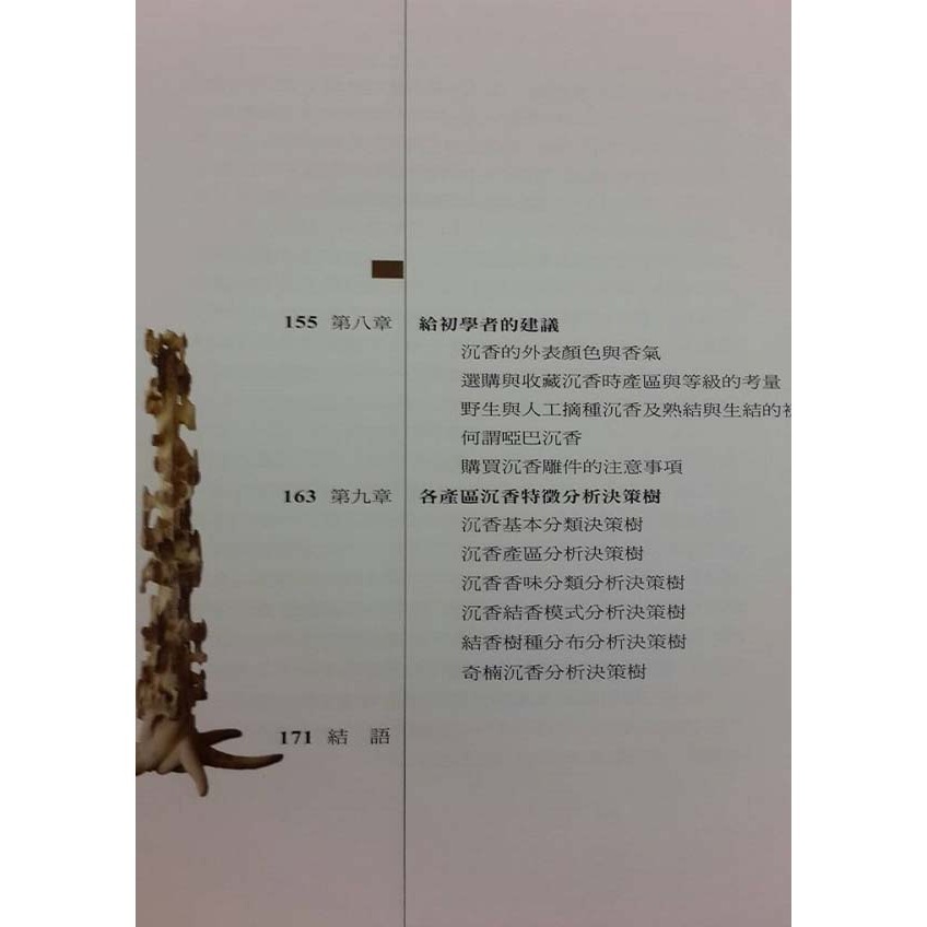 【惟馨堂】陳興夏 教授 【台灣正版-沉香收藏書】沉香入門知識工具-研究沉香、鑑別真假的第一本書-細節圖5