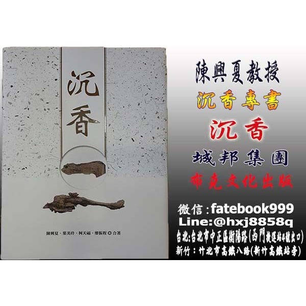 【惟馨堂】陳興夏 教授 【台灣正版-沉香收藏書】沉香入門知識工具-研究沉香、鑑別真假的第一本書-細節圖6