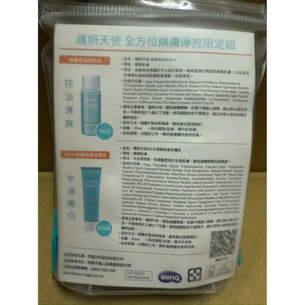 全新優惠出清~護妍天使 全方位煥膚淨亮限定組，效期2028/03/06。【明基材股東會紀念品】-細節圖2