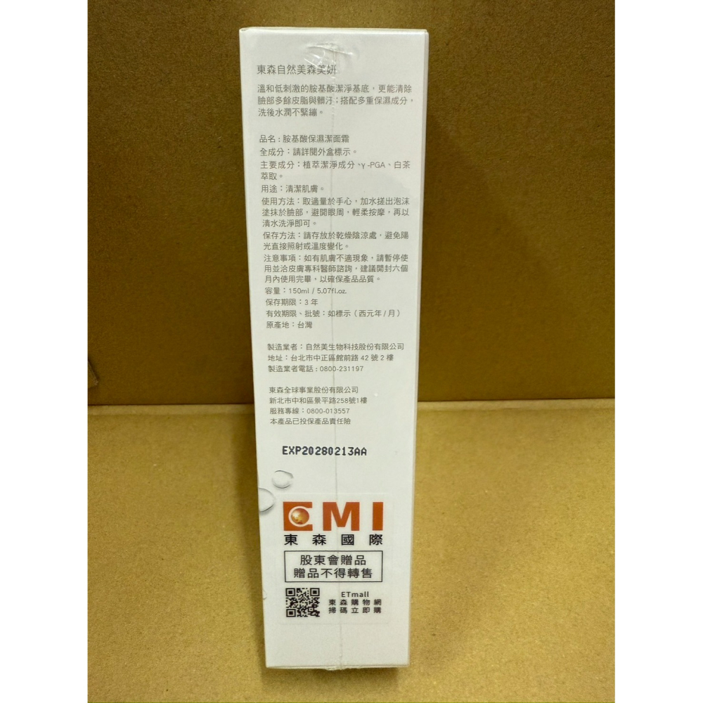 【股東紀念品】東森自然美森美妍 胺基酸保濕潔面霜，效期2028/02/13。-細節圖3
