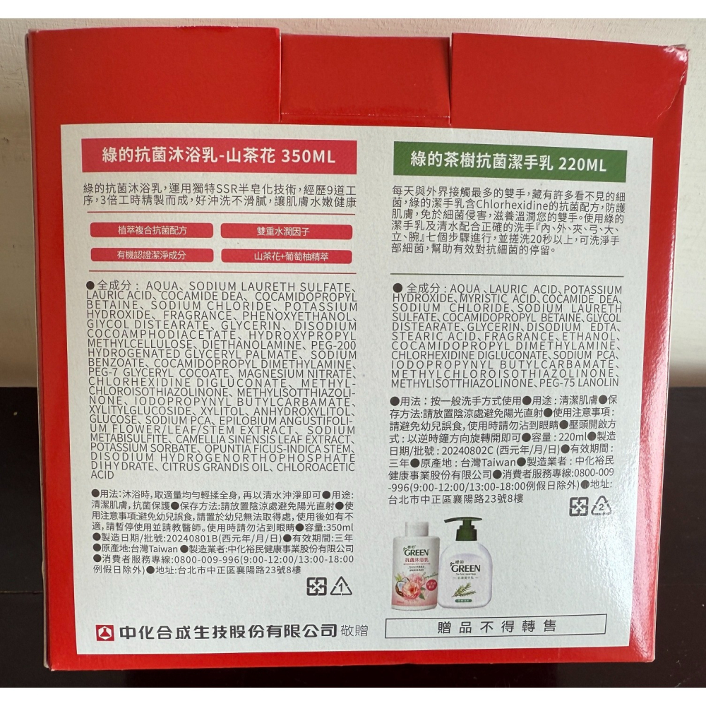 【全新現貨】中化製藥 擁抱生命禮盒組 綠的抗菌沐浴乳(山茶花350ml) + 綠的抗菌潔手乳(茶樹220ml) 雙入清潔-細節圖3