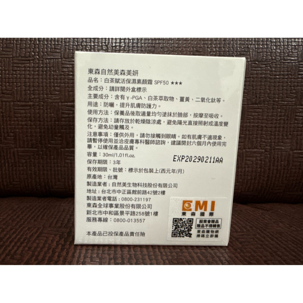 正版東森自然美森美妍 白茶賦活保濕素顏霜SPF50 三合一防曬隔離潤色 效期2029.02 股東會紀念品 全新現貨-細節圖2