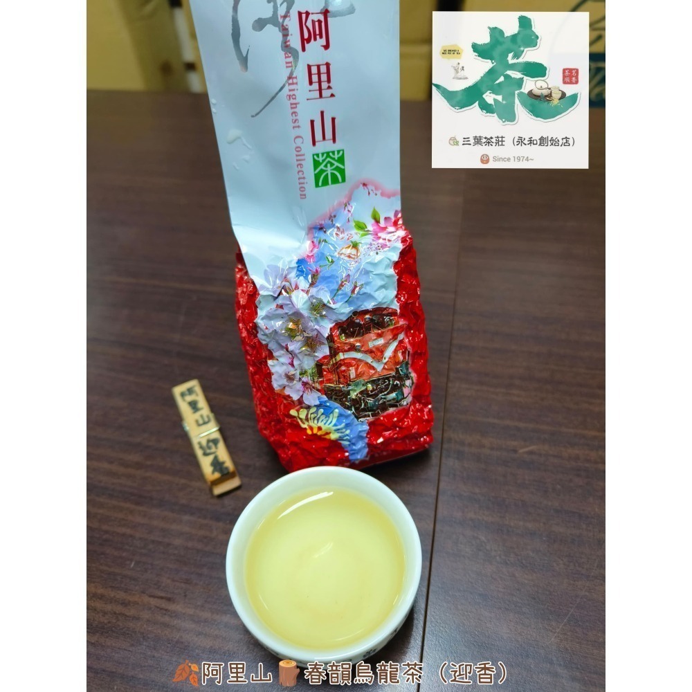 25 阿里山🍂【春韻烏龍茶(迎香)】-細節圖3