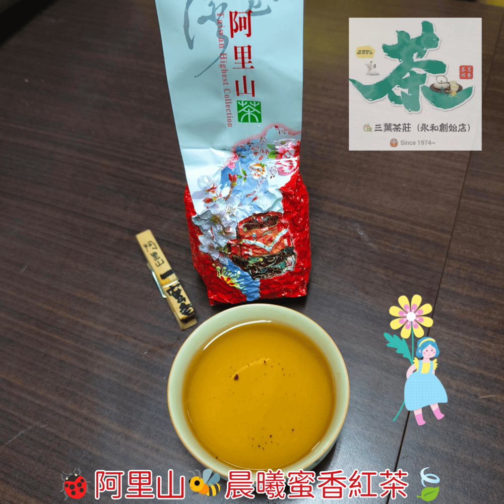 25  【文山薄暮】、【阿里山晨曦】🦋蜜香紅茶-細節圖8