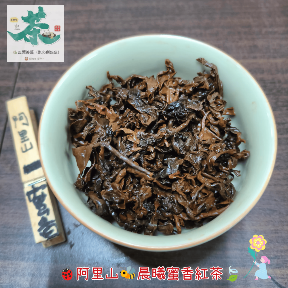 25  【文山薄暮】、【阿里山晨曦】🦋蜜香紅茶-細節圖9