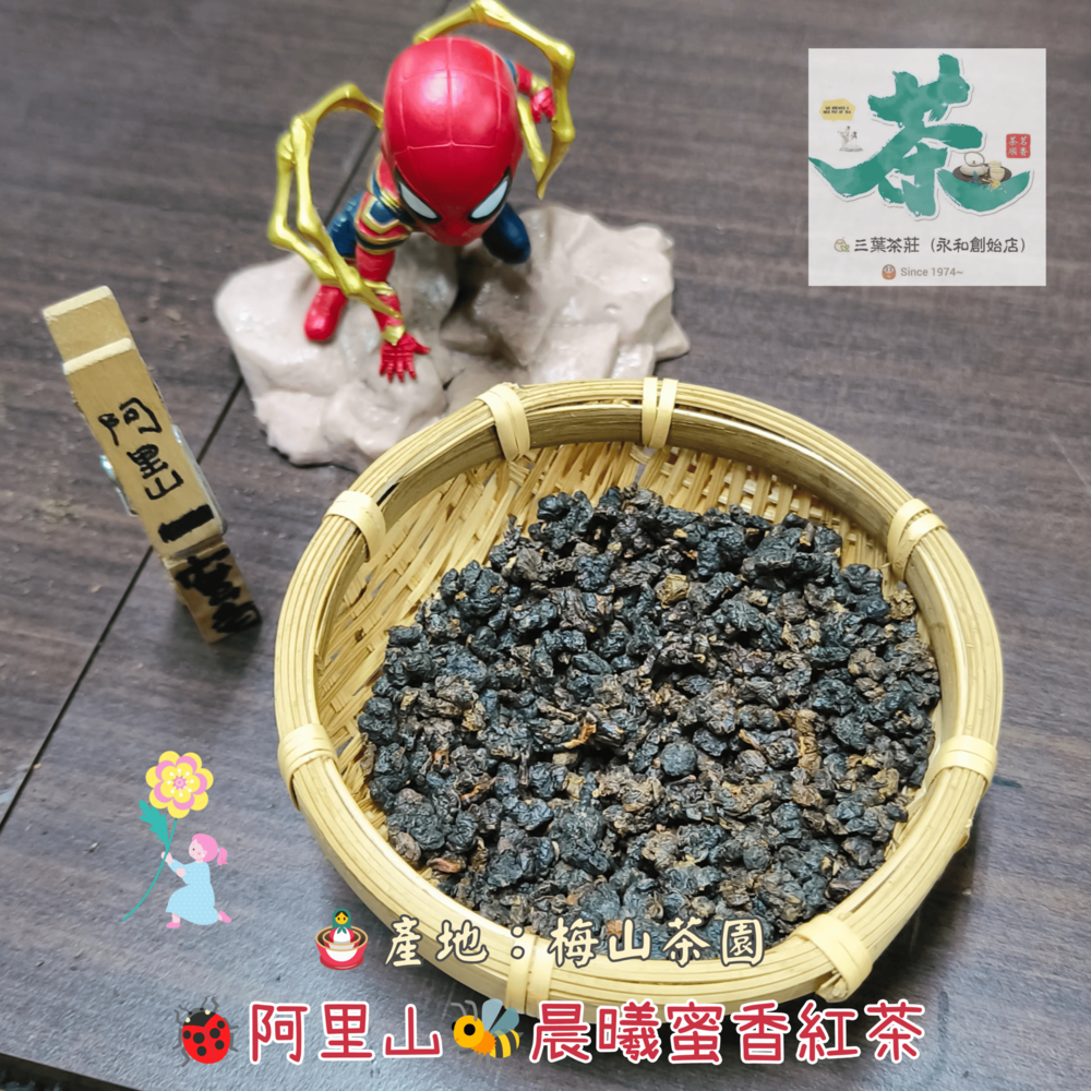 25  【文山薄暮】、【阿里山晨曦】🦋蜜香紅茶-細節圖7