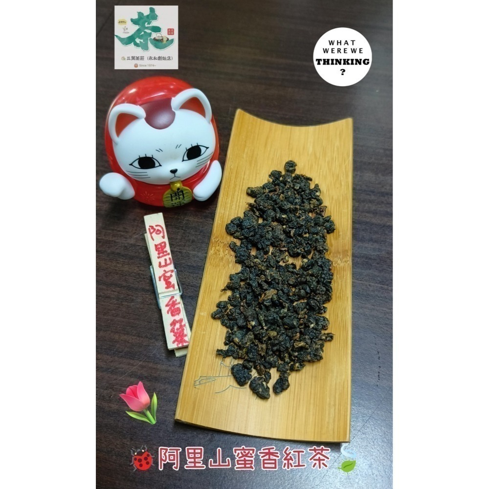 26 文山.坪林、阿里山.石棹 🐝蜜香紅茶-細節圖7