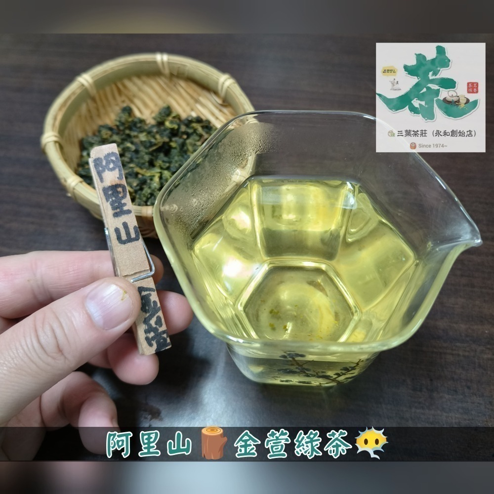 25 阿里山【台灣綠茶】、【極選🔥麥味.金萱🍃（微焦香）】-細節圖3