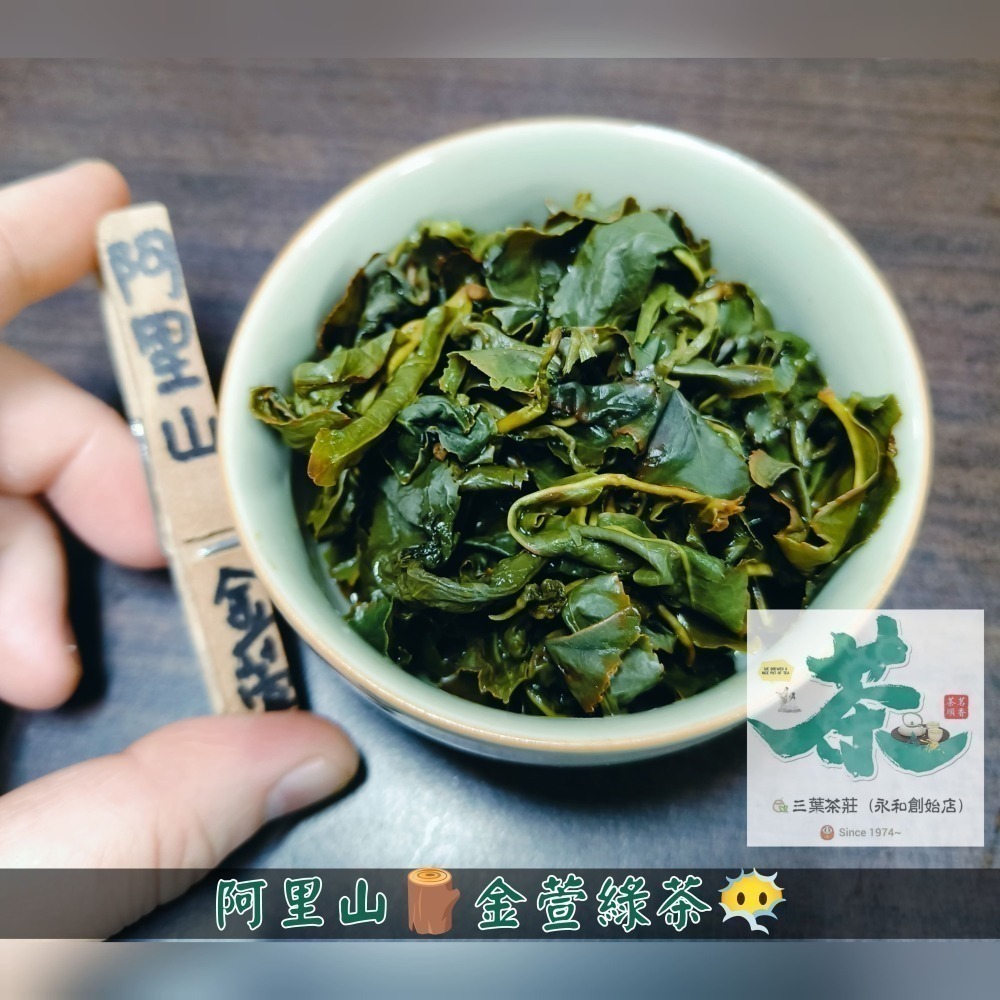 25 阿里山【台灣綠茶】、【極選🔥麥味.金萱🍃（微焦香）】-細節圖4