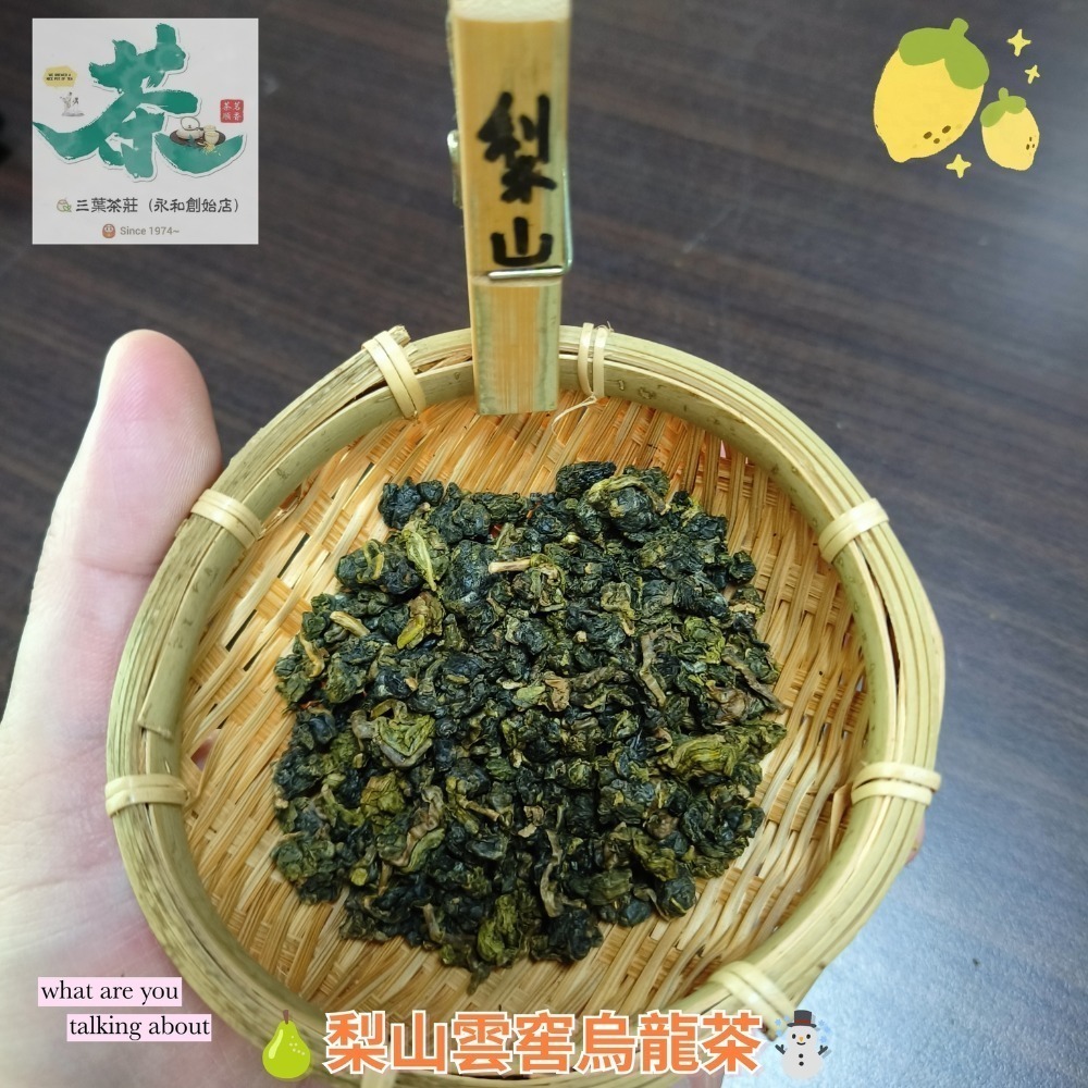 25  梨山🌻【雲窖烏龍茶】-規格圖6