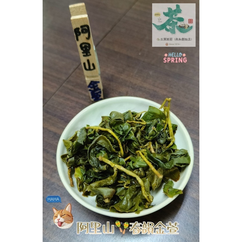 26 阿里山 【春韻、穀隱】金萱烏龍茶🍃-細節圖4