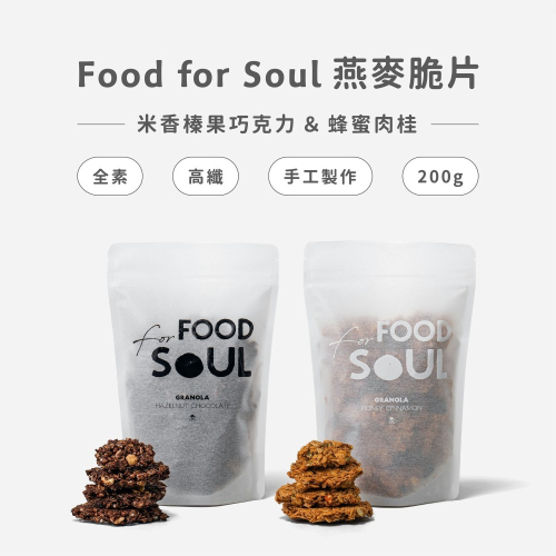 [高纖飽足][手工製作] Food for Soul Granola 燕麥脆片(200g) | 米香榛果巧克力、蜂蜜肉桂