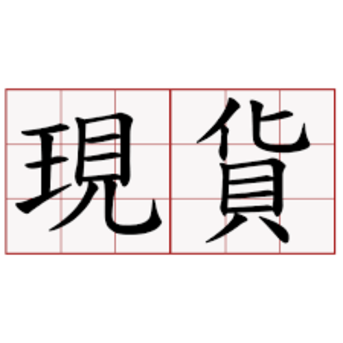 嘟嘟 出清現貨團 iOPEN Mall