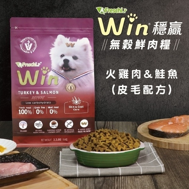 【犬世界】艾富鮮 WIN 無穀鮮肉狗糧 1kg-細節圖2
