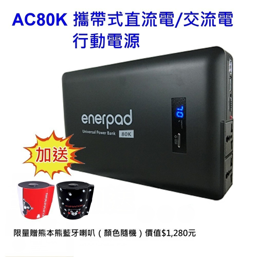 enerpad AC80K 攜帶式直流電/交流電行動電源 80400mAh超大容量 ~台灣製